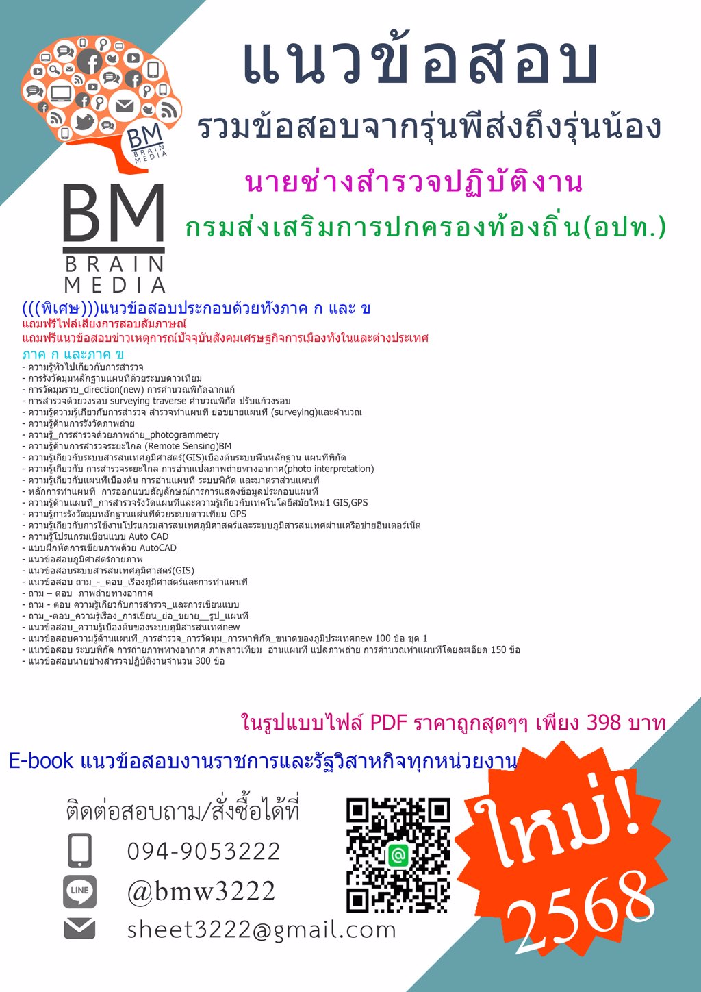 {ใหม่ๆ{{2568}#แนวข้อสอบนายช่างสำรวจปฏิบัติงานกรมส่งเสริมการปกครองท้องถิ่น(อปท.)[ครบจบในเล่มเดียว]