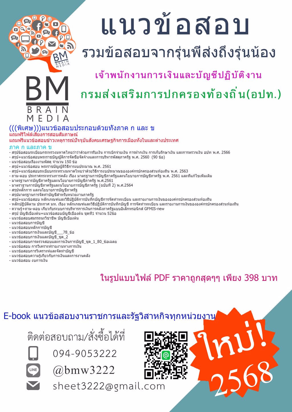 {ใหม่ๆ{{2568}ไฟล์แนวข้อสอบเจ้าพนักงานการเงินและบัญชีปฏิบัติงานกรมส่งเสริมการปกครองท้องถิ่น(อปท.)[ครบจบในเล่มเดียว]