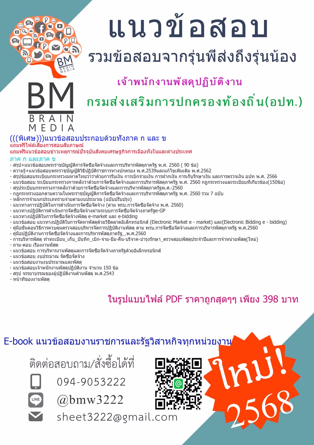 {ใหม่ๆ{{2568}แนวข้อสอบเจ้าพนักงานพัสดุปฏิบัติงานกรมส่งเสริมการปกครองท้องถิ่น(อปท.)[ครบจบในเล่มเดียว]