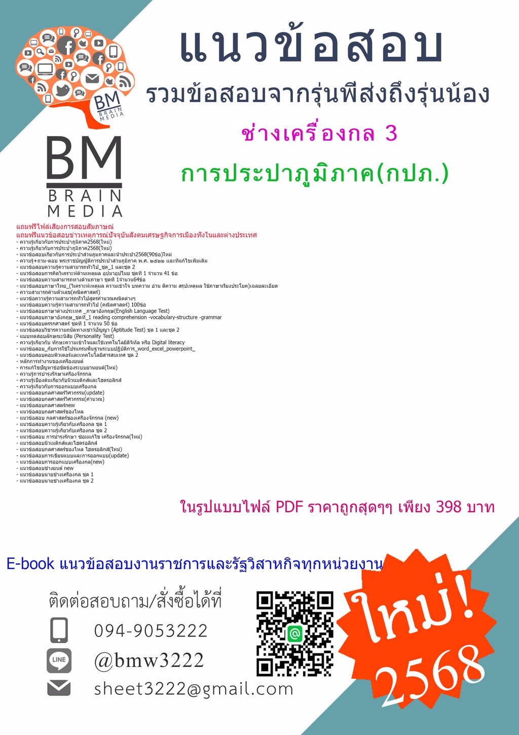 {NEW{2568}#แนวข้อสอบช่างเครื่องกล3การประปาส่วนภูมิภาค(กปภ.)[ครบจบในเล่มเดียว]
