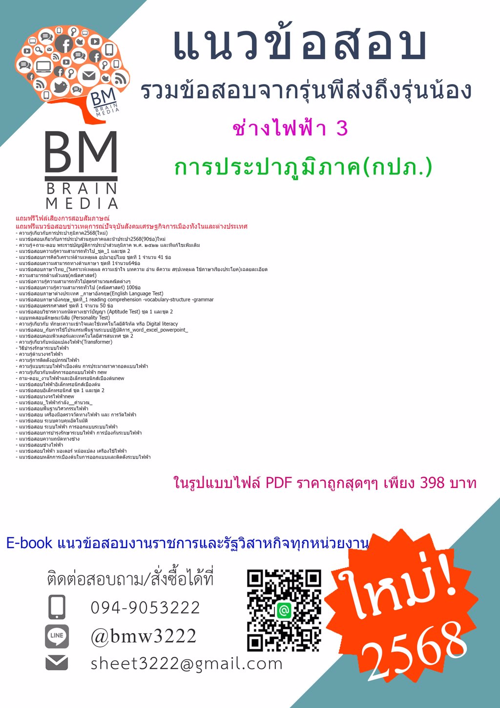 {NEW{2568}#ไฟล์แนวข้อสอบช่างไฟฟ้า3การประปาส่วนภูมิภาค(กปภ.)[ครบจบในเล่มเดียว]