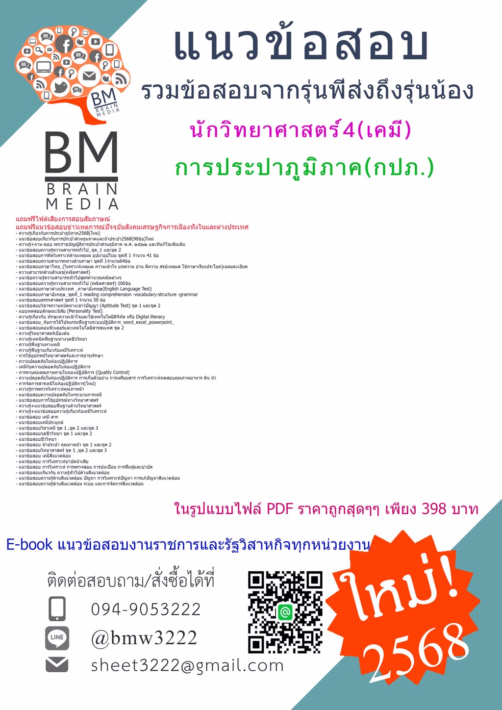 {NEW{2568}#ไฟล์แนวข้อสอบนักวิทยาศาสตร์4(เคมี)การประปาส่วนภูมิภาค(กปภ.)[ครบจบในเล่มเดียว]