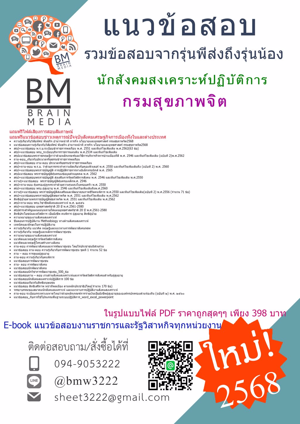 {ใหม่ๆ{2568}}#แนวข้อสอบนักสังคมสงเคราะห์ปฏิบัติการกรมสุขภาพจิต[ครบจบในเล่มเดียว]