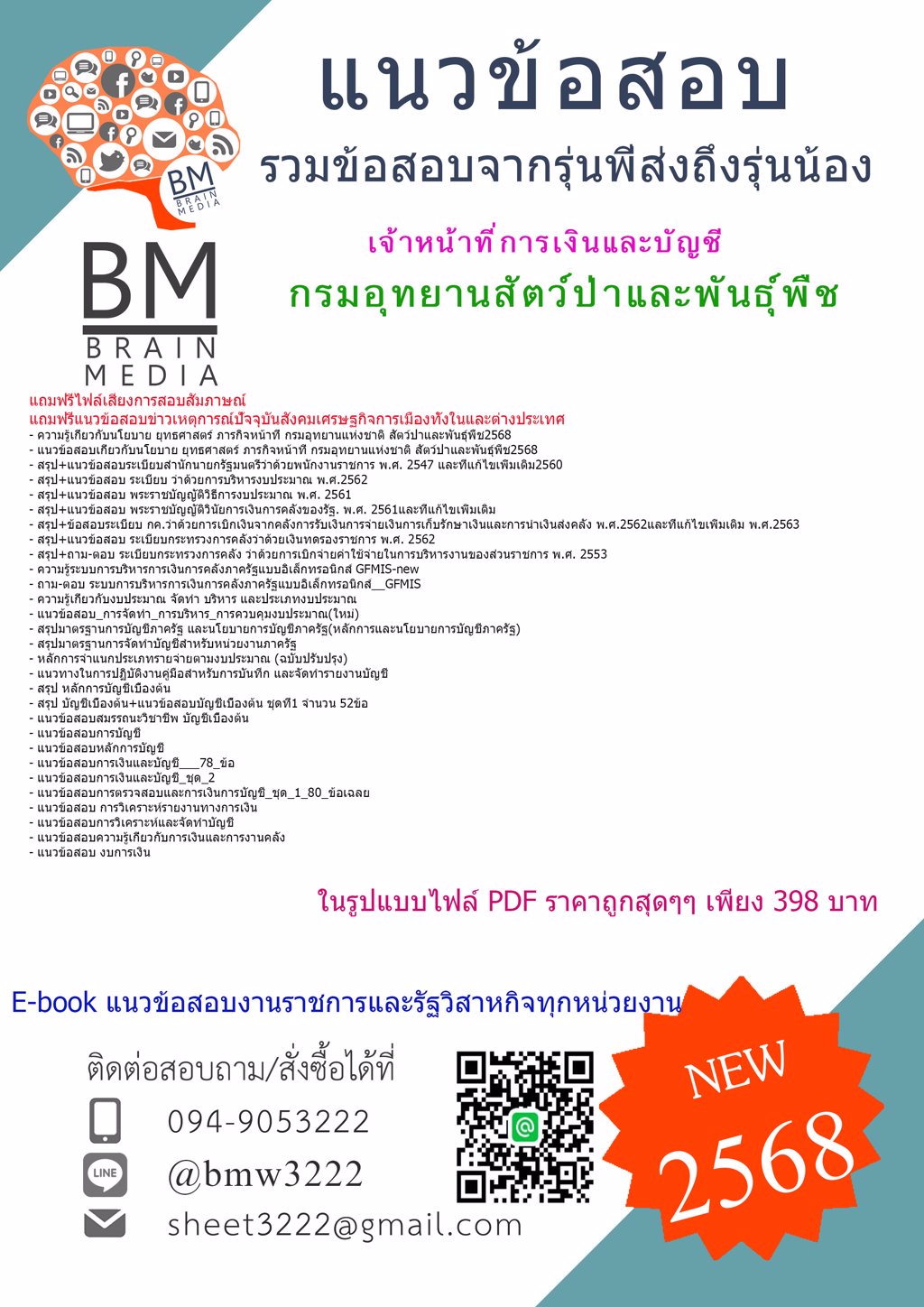 {LOAD{2568}}#แนวข้อสอบเจ้าหน้าที่การเงินและบัญชีกรมอุทยานสัตว์ป่าและพันธุ์พืช[ครบจบในเล่มเดียว]