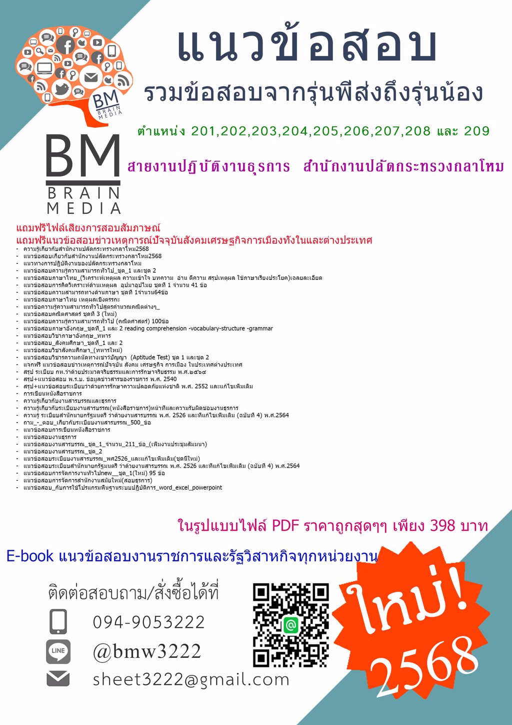 {LOAD{2568}}#แนวข้อสอบตำแหน่ง201,202,203,204,205,206,207,208 และ 209 สายงานปฏิบัติงานธุรการ สำนักงานปลัดกระทรวงกลาโหม[ครบจบในเล่มเดียว]