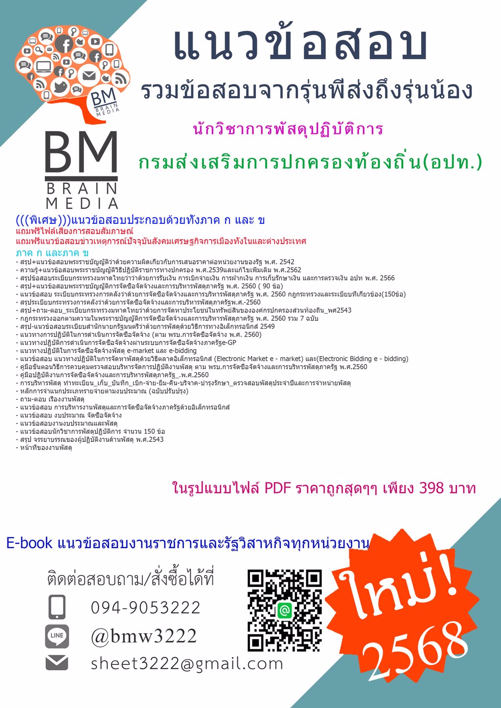 {ใหม่ๆ{{2568}#แนวข้อสอบนักวิชาการพัสดุปฏิบัติการกรมส่งเสริมการปกครองท้องถิ่น(อปท.)[ครบจบในเล่มเดียว]