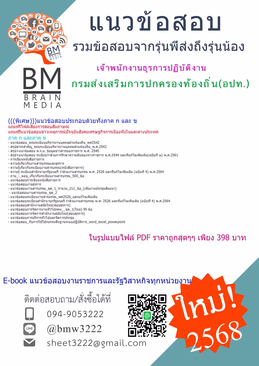 {NEW!!{2568}#แนวข้อสอบเจ้าพนักงานธุรการปฏิบัติงานกรมส่งเสริมการปกครองท้องถิ่น(อปท.)[ครบจบในเล่มเดียว]