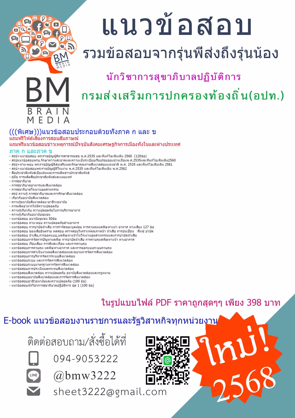 {LOAD!!{2568}#แนวข้อสอบนักวิชาการสุขาภิบาลปฏิบัติการกรมส่งเสริมการปกครองท้องถิ่น(อปท.)[ครบจบในเล่มเดียว]