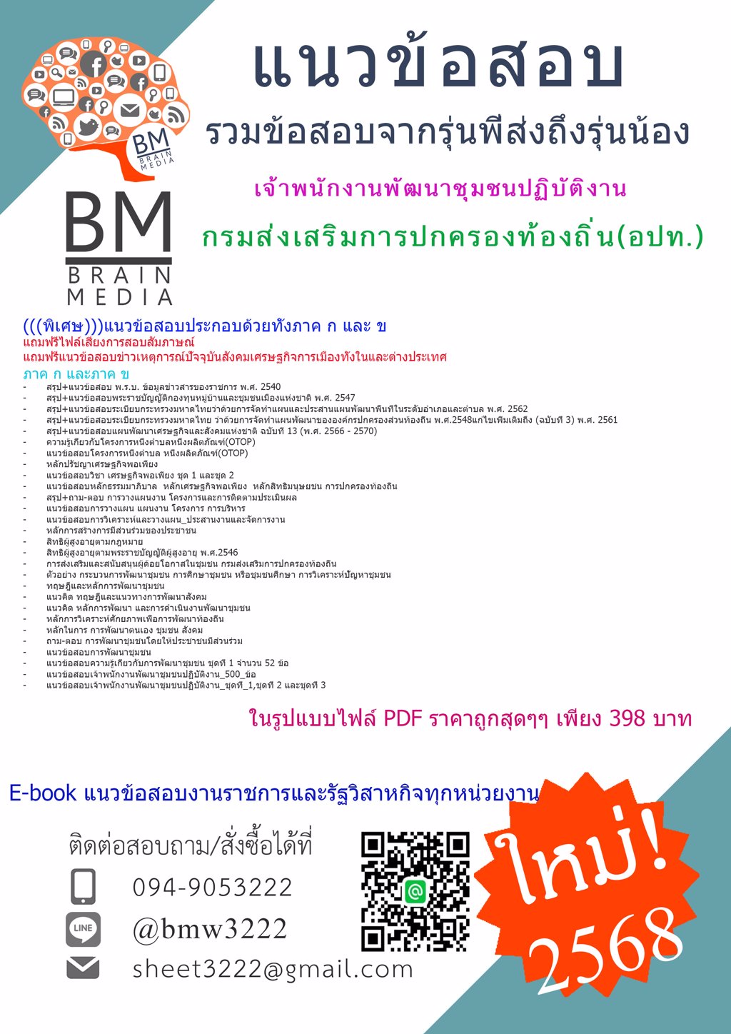 {LOAD!!{2568}แนวข้อสอบเจ้าพนักงานพัฒนาชุมชนปฏิบัติงานกรมส่งเสริมการปกครองท้องถิ่น(อปท.)[ครบจบในเล่มเดียว]