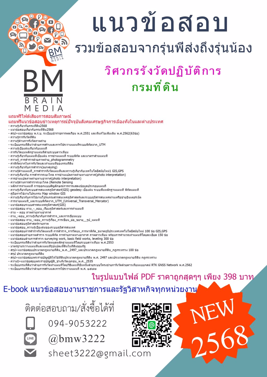 +LOAD+{{2568}}#ไฟล์แนวข้อสอบวิศวกรรังวัดปฏิบัติการกรมที่ดิน[ครบจบในเล่มเดียว]