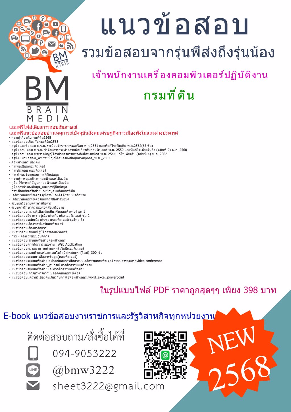 {LOAD{2568}}#ไฟล์ข้อสอบเจ้าพนักงานเครื่องคอมพิวเตอร์ปฏิบัติงานกรมที่ดิน[ครบจบในเล่มเดียว]