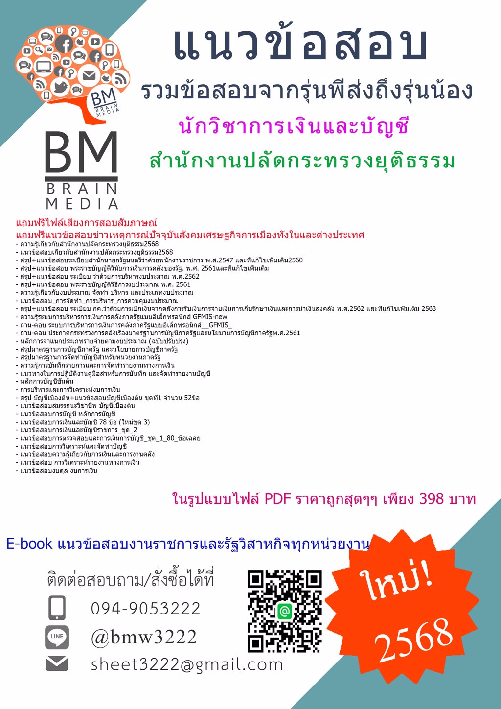 {LOAD{2568}}#แนวข้อสอบนักวิชาการเงินและบัญชีสำนักงานปลัดกระทรวงยุติธรรม[ครบจบในเล่มเดียว]