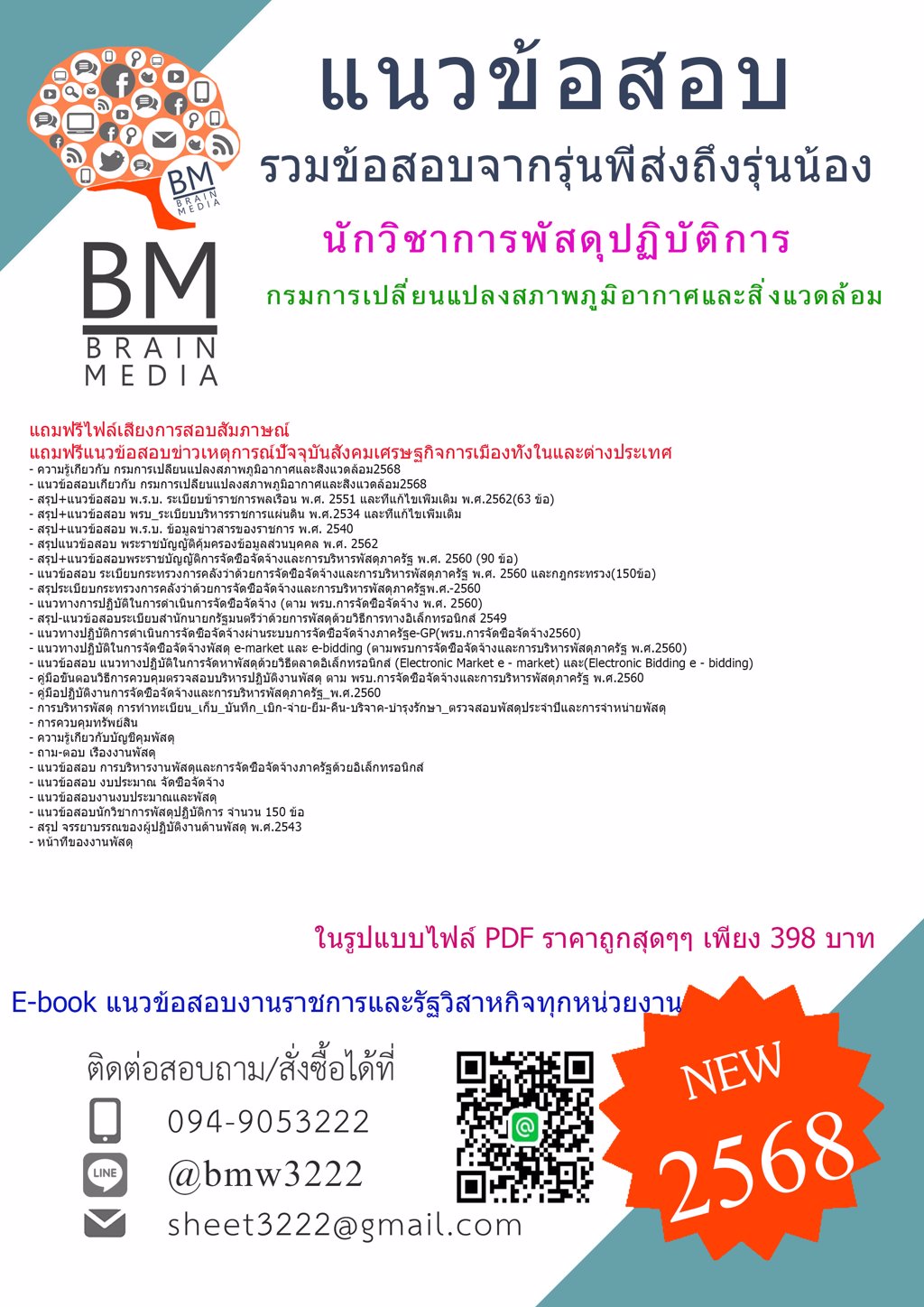 {LOAD{2568}}#แนวข้อสอบนักวิชาการพัสดุปฏิบัติการกรมการเปลี่ยนแปลงสภาพภูมิอากาศและสิ่งแวดล้อม[ครบจบในเล่มเดียว]