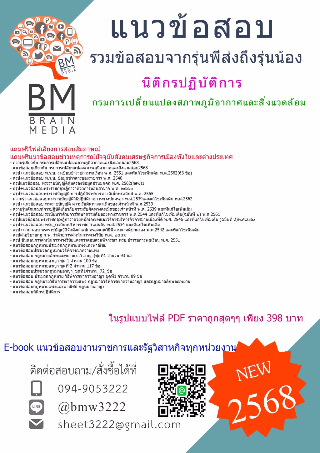 {LOAD{2568}}#แนวข้อสอบนิติกรปฏิบัติการกรมการเปลี่ยนแปลงสภาพภูมิอากาศและสิ่งแวดล้อม[ครบจบในเล่มเดียว]