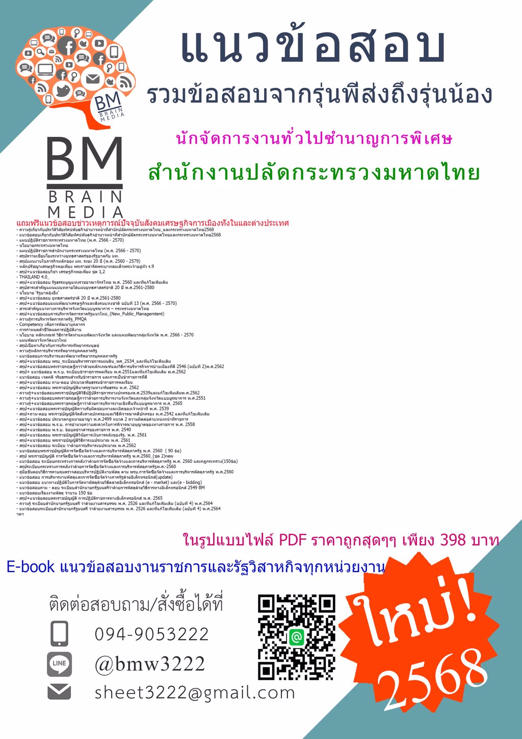 {LOAD{2568}}#ข้อสอบนักจัดการงานทั่วไปชำนาญการพิเศษสำนักงานปลัดกระทรวงมหาดไทย[ครบจบในเล่มเดียว]