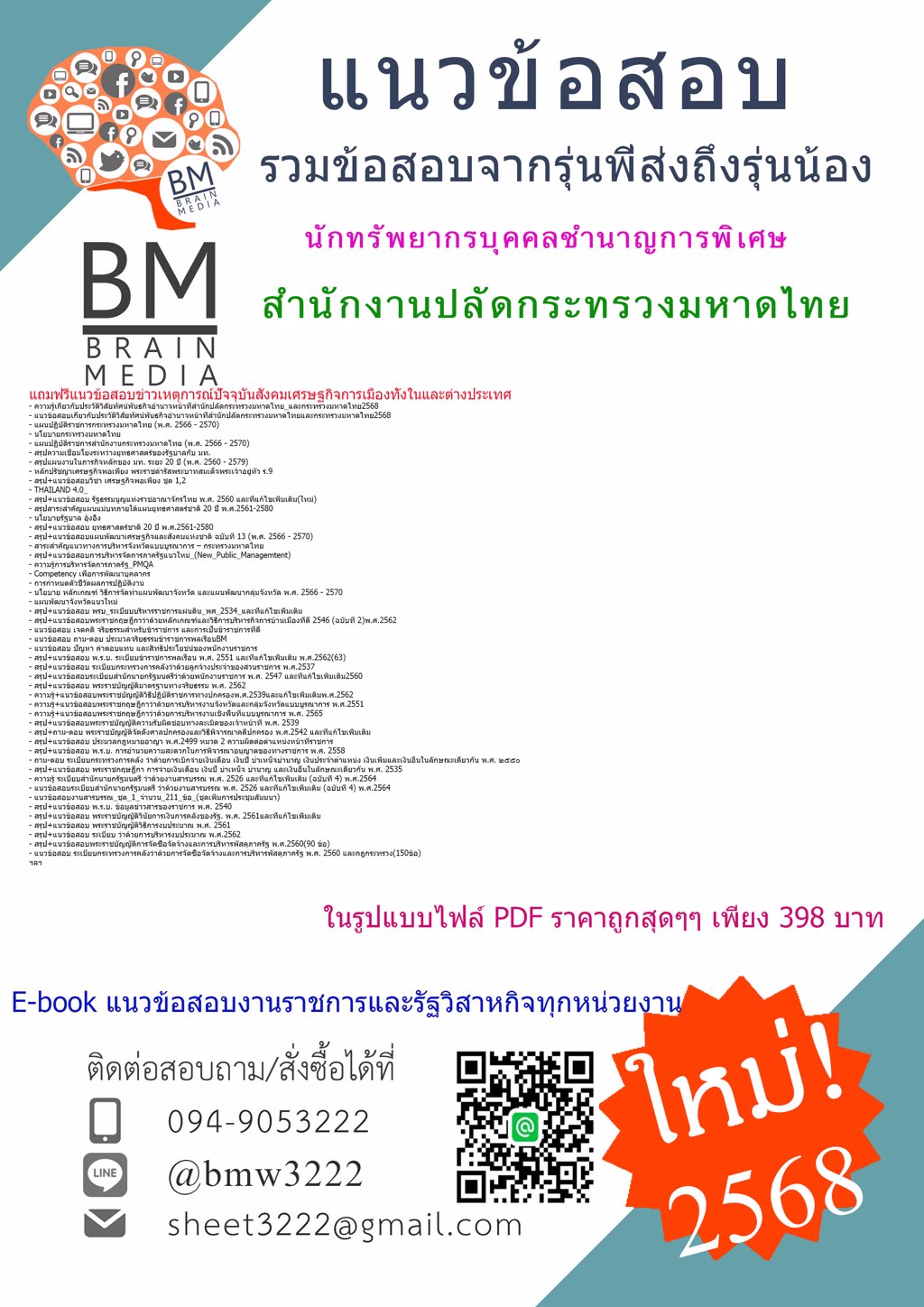 {ใหม่ๆ{2568}}#แนวข้อสอบนักทรัพยากรบุคคลชำนาญการพิเศษสำนักงานปลัดกระทรวงมหาดไทย[ครบจบในเล่มเดียว]