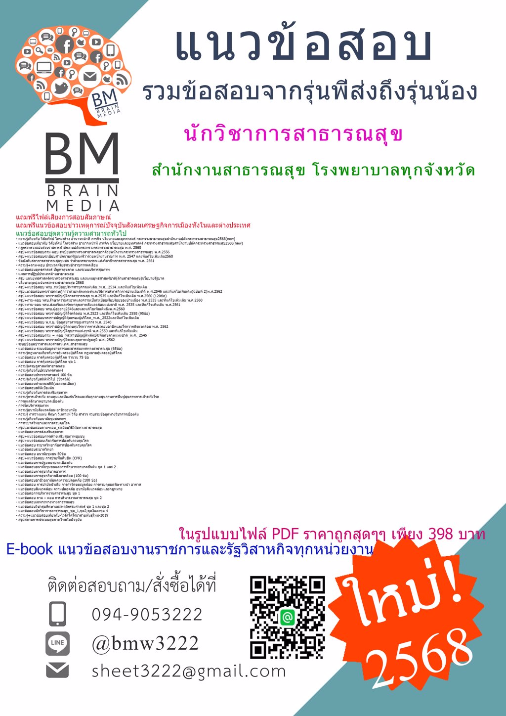 {ใหม่ๆ{2568}}#แนวข้อสอบนักวิชาการสาธารณสุข สำนักงานสาธารณสุข โรงพยาบาลทุกจังหวัด[ครบจบในเล่มเดียว]