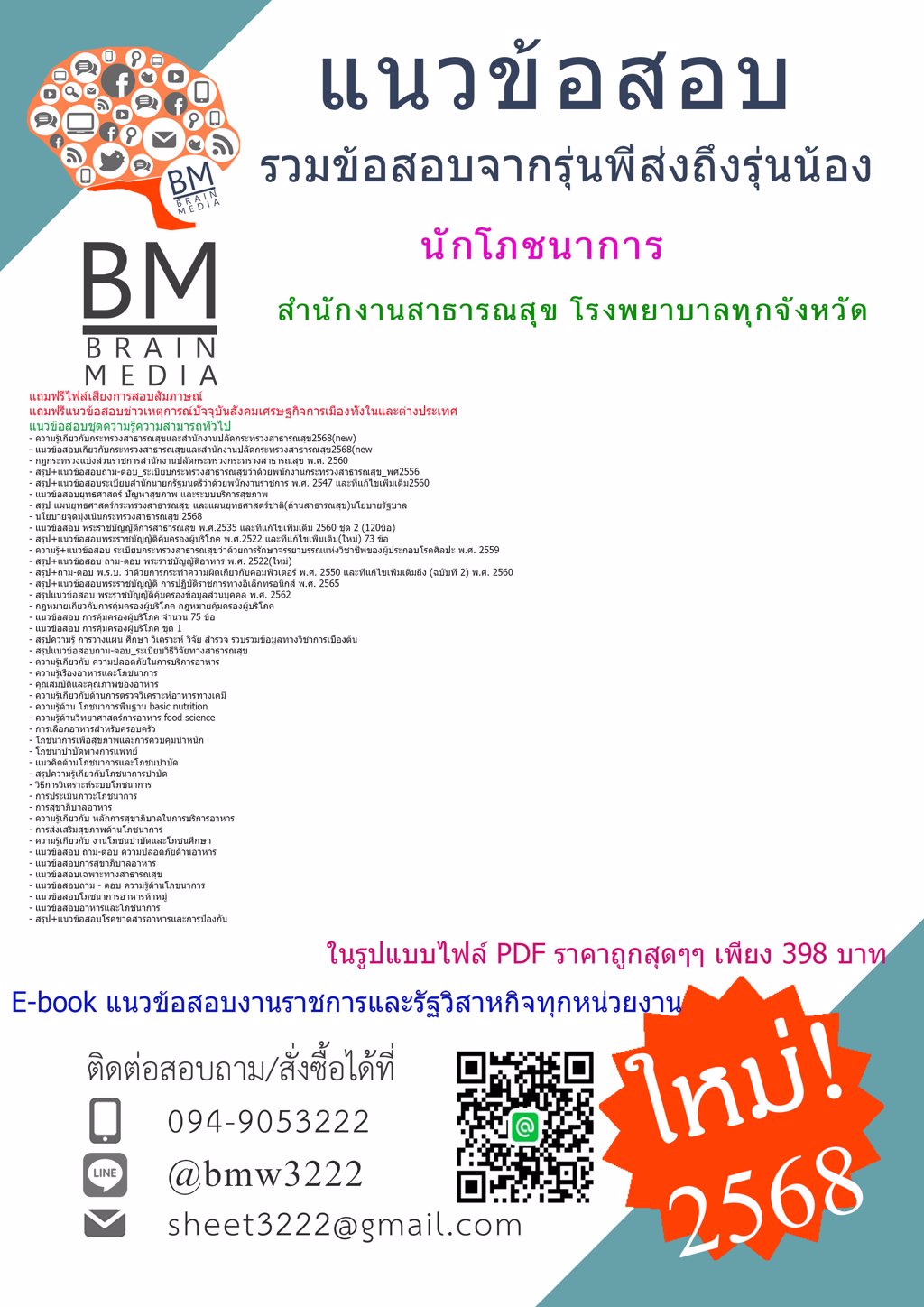 {LOAD{2568}}#แนวข้อสอบนักโภชนาการสำนักงานสาธารณสุขโรงพยาบาลทุกจังหวัด[ครบจบในเล่มเดียว]