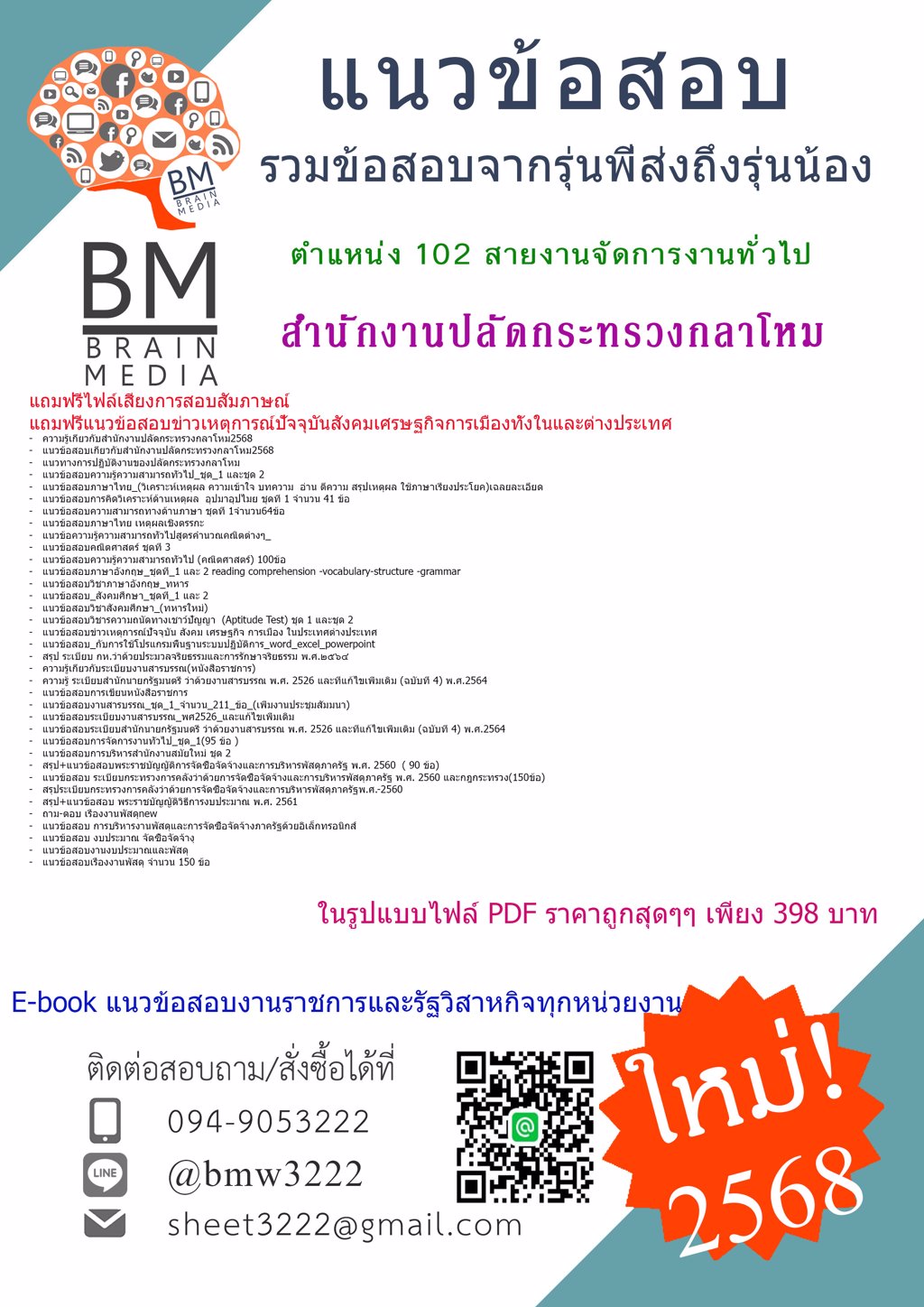 {LOAD{2568}}#แนวข้อสอบตำแหน่ง102สายงานจัดการงานทั่วไปสำนักงานปลัดกระทรวงกลาโหม[ครบจบในเล่มเดียว]