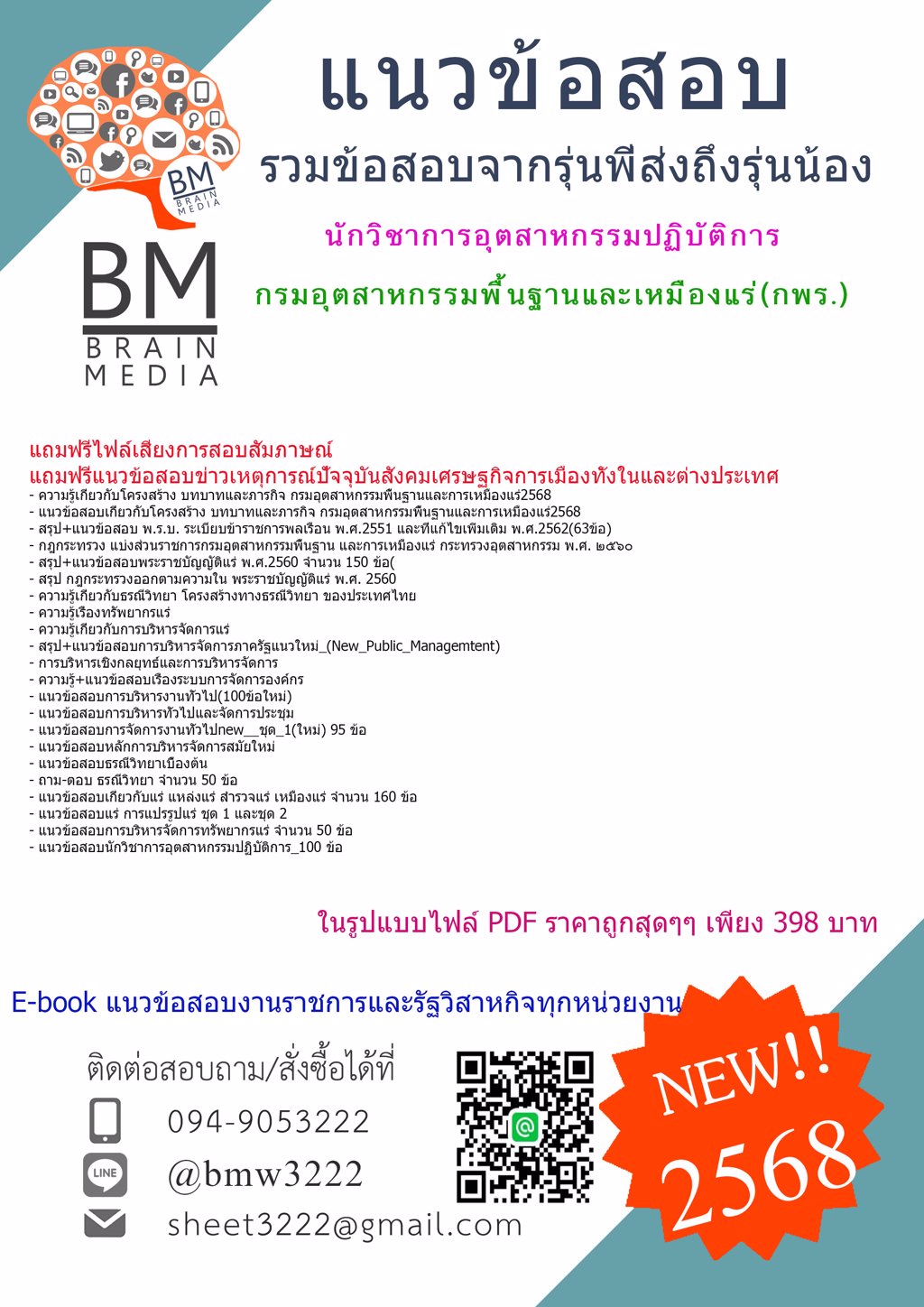 ++{เน้นๆ{2568}}#แนวข้อสอบนักวิชาการอุตสาหกรรมปฏิบัติการกรมอุตสาหกรรมพื้นฐานและเหมืองแร่(กพร.)[ครบจบในเล่มเดียว]