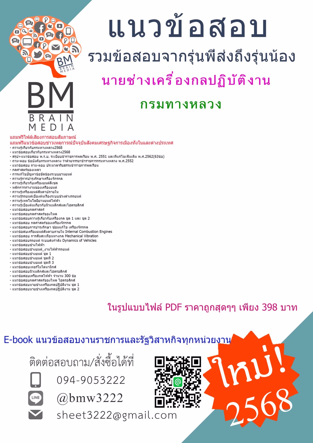 ++{+LOAD+{2568}}#แนวข้อสอบนายช่างเครื่องกลปฏิบัติงานกรมทางหลวง[ครบจบในเล่มเดียว]