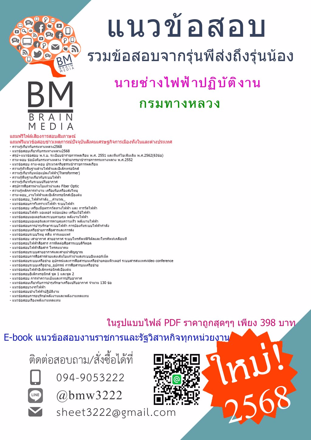 ++{LOAD{2568}}#แนวข้อสอบนายช่างไฟฟ้าปฏิบัติงานกรมทางหลวง[ครบจบในเล่มเดียว]
