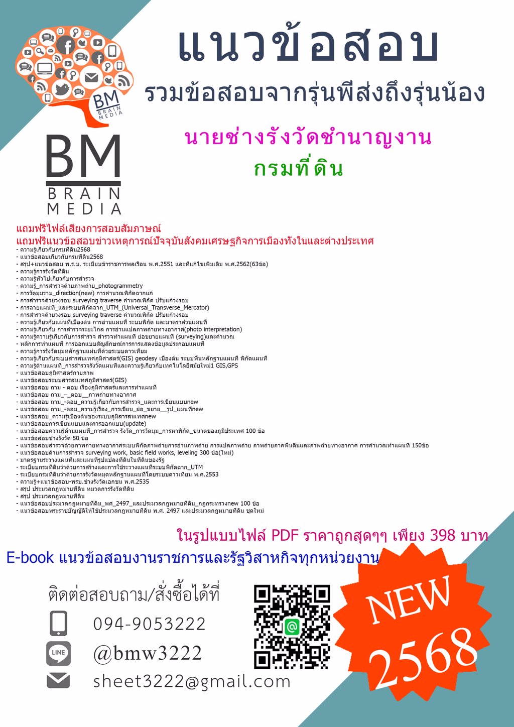 +LOAD+{{2568}}#แนวข้อสอบนายช่างรังวัดชำนาญงานกรมที่ดิน[ครบจบในเล่มเดียว]