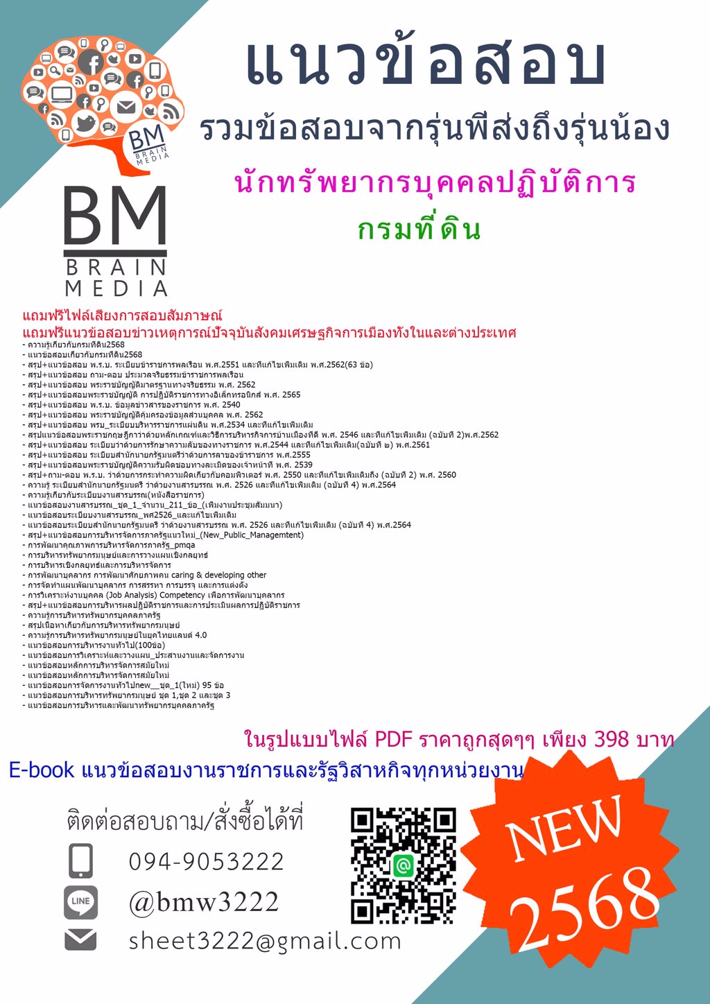 +FILE+{{2568}}#แนวข้อสอบนักทรัพยากรบุคคลปฏิบัติการกรมที่ดิน[ครบจบในเล่มเดียว]