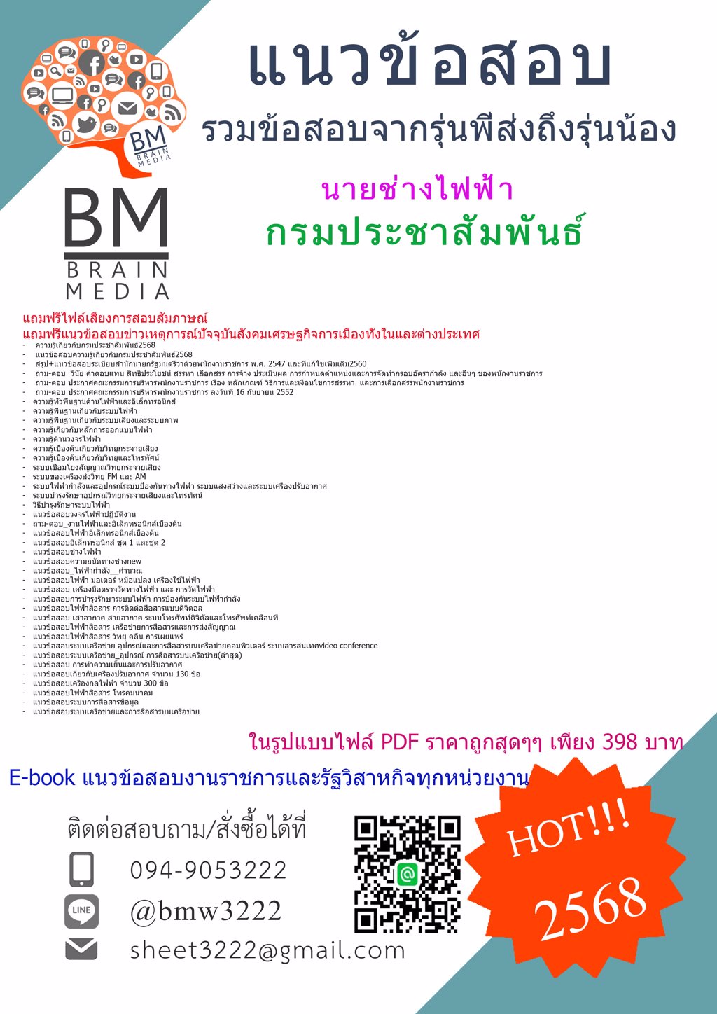 +NEW+{{2568}}#แนวข้อสอบนายช่างไฟฟ้ากรมประชาสัมพันธ์[ครบจบในเล่มเดียว]