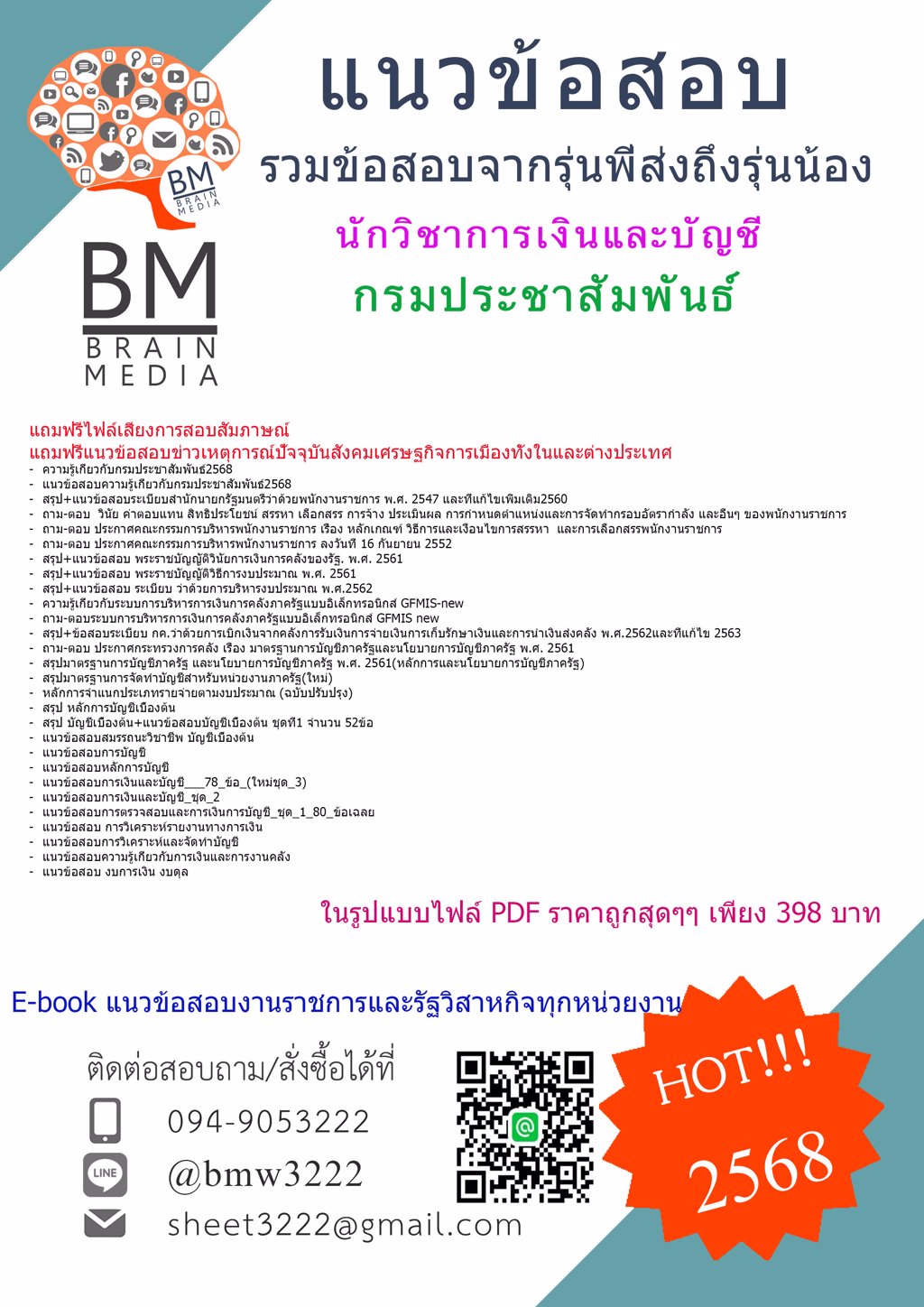 ++NEW++{{2568}}#แนวข้อสอบนักวิชาการเงินและบัญชีกรมประชาสัมพันธ์[ครบจบในเล่มเดียว]