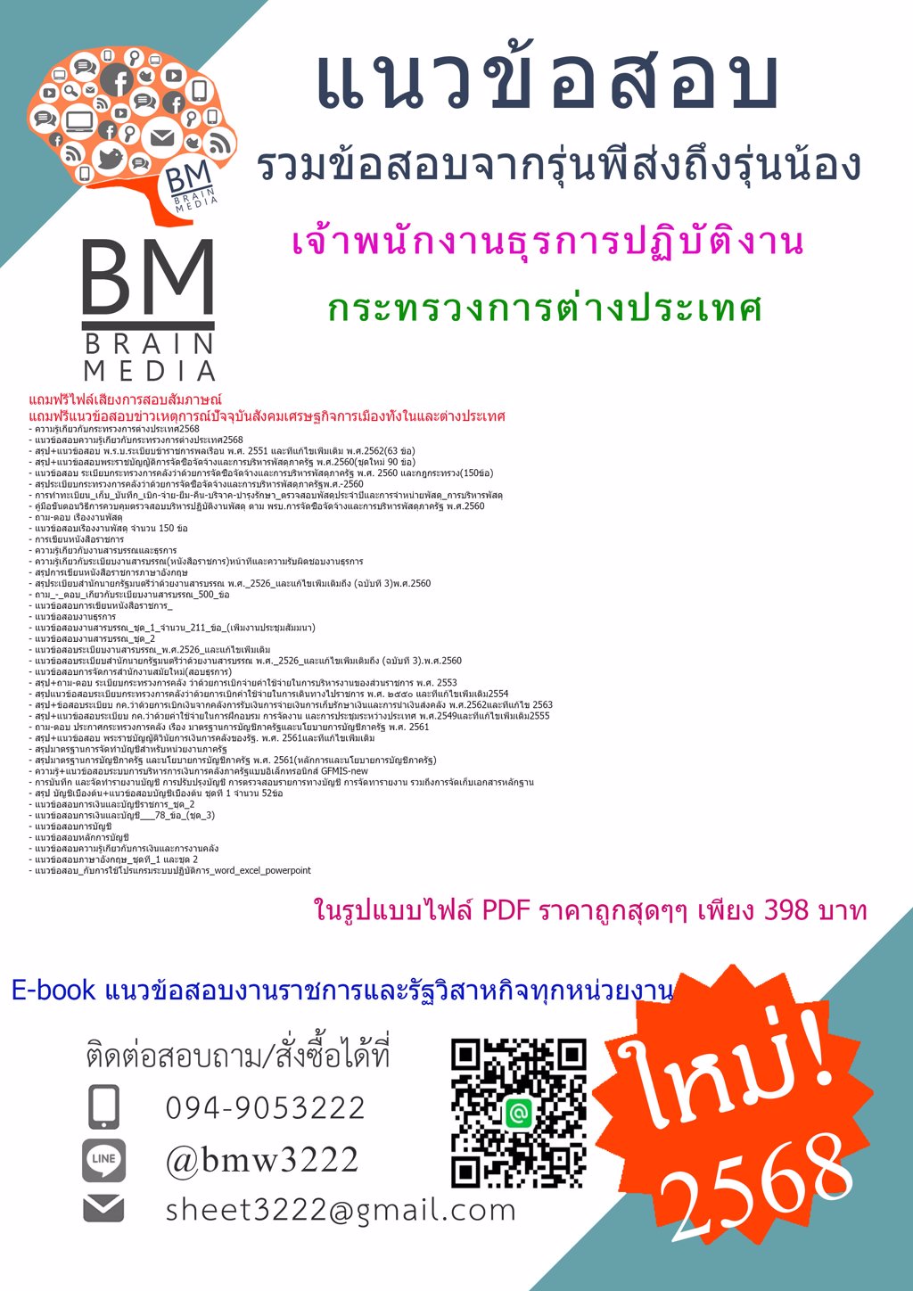 +เน้นๆ+{{2568}}#แนวข้อสอบเจ้าพนักงานธุรการปฏิบัติงานกระทรวงการต่างประเทศ[ครบจบในเล่มเดียว]