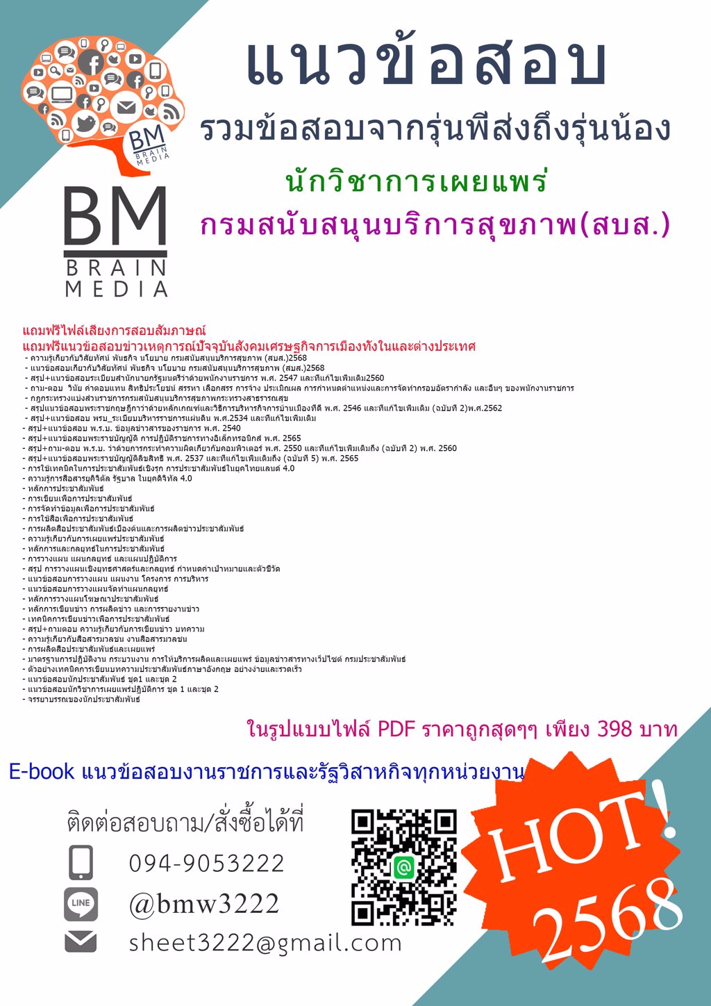 +เน้นๆ+{{2568}}#แนวข้อสอบนักวิชาการเผยแพร่กรมสนับสนุนบริการสุขภาพ(สบส.)[ครบจบในเล่มเดียว]