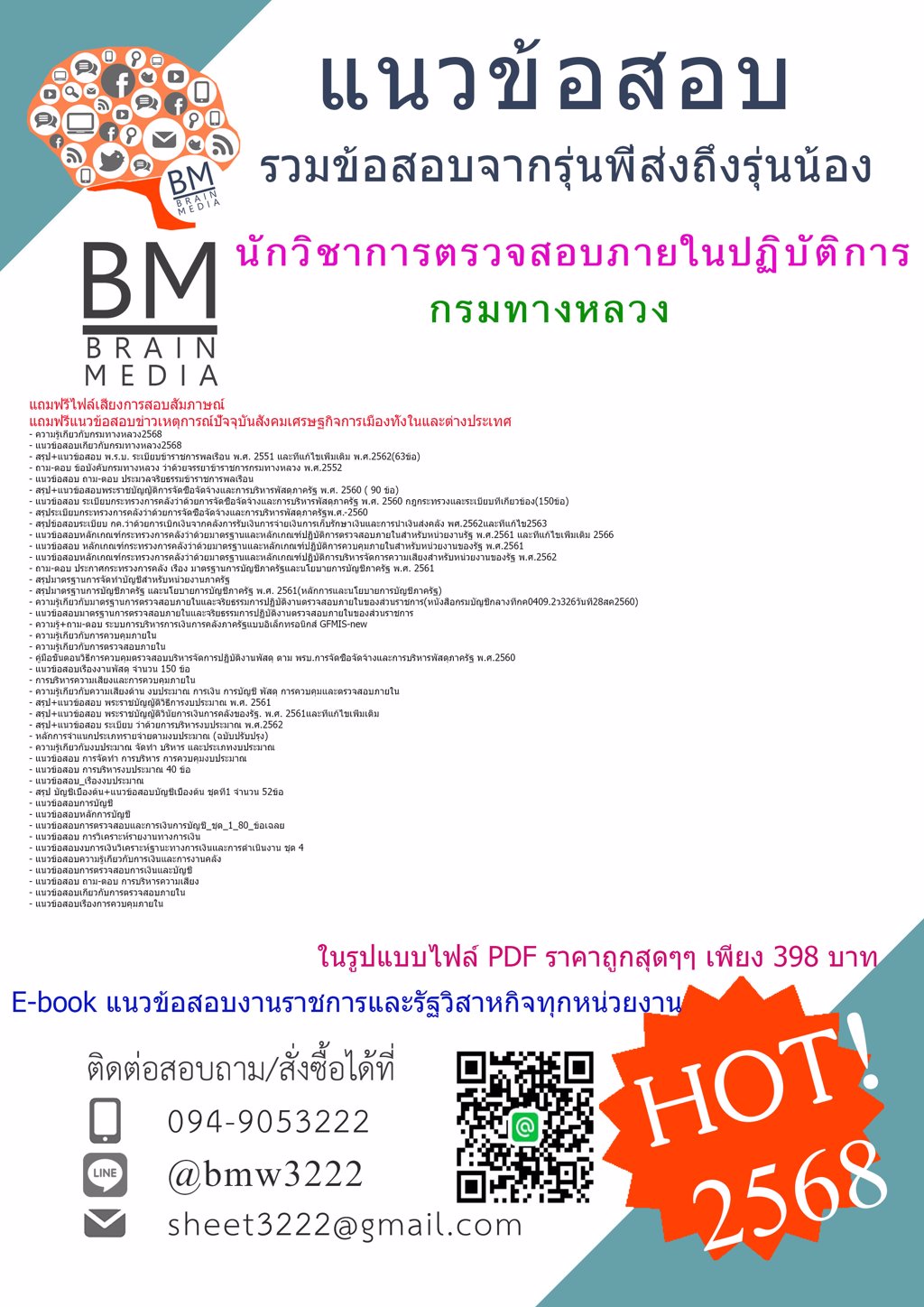 +เน้นๆ+{{2568}}#สรุปแนวข้อสอบนักวิชาการตรวจสอบภายในปฏิบัติการกรมทางหลวง[ครบจบในเล่มเดียว]