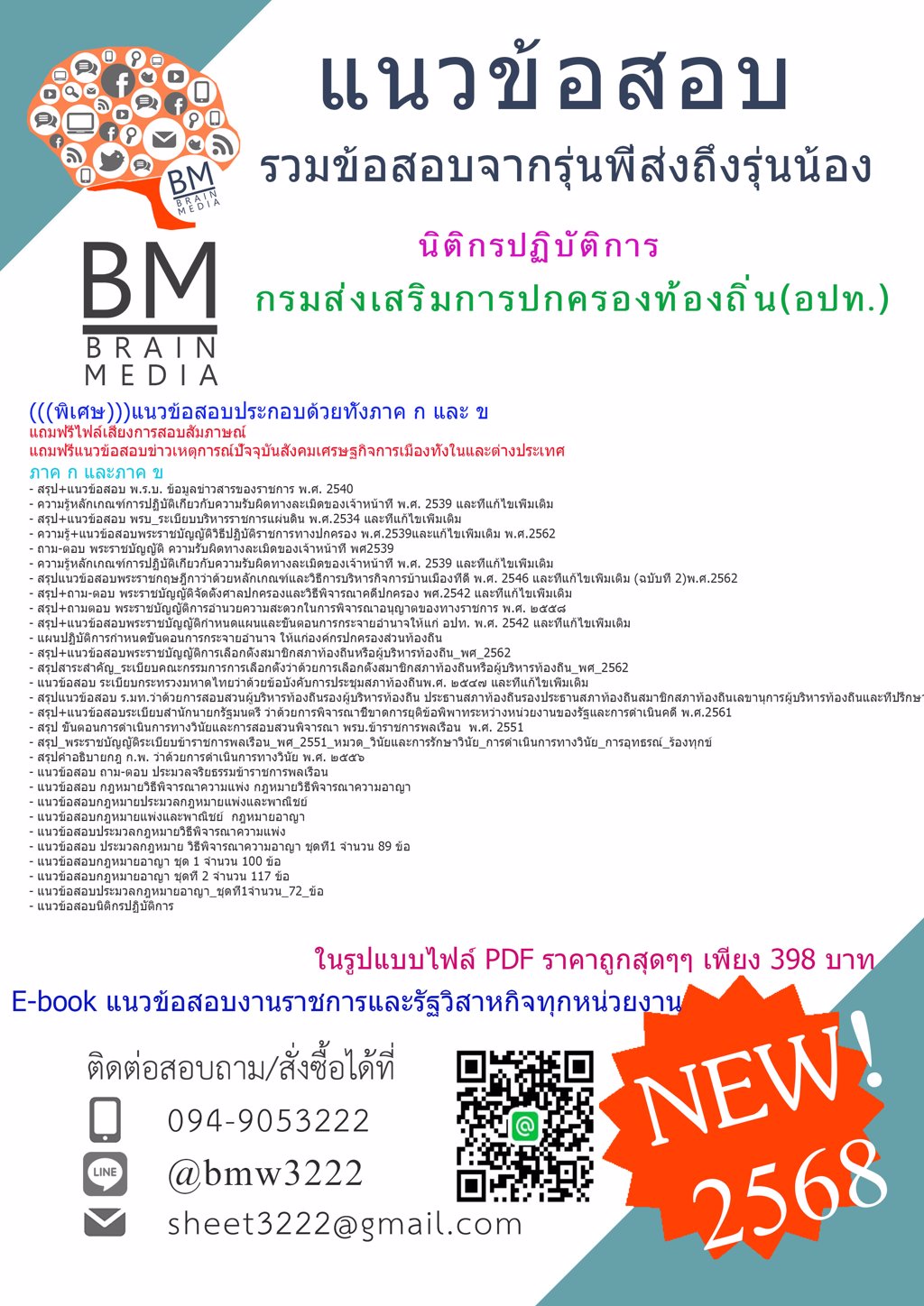 {เน้นๆ{2568}#แนวข้อสอบนิติกรปฏิบัติการกรมส่งเสริมการปกครองท้องถิ่น(อปท.)[ครบจบในเล่มเดียว]