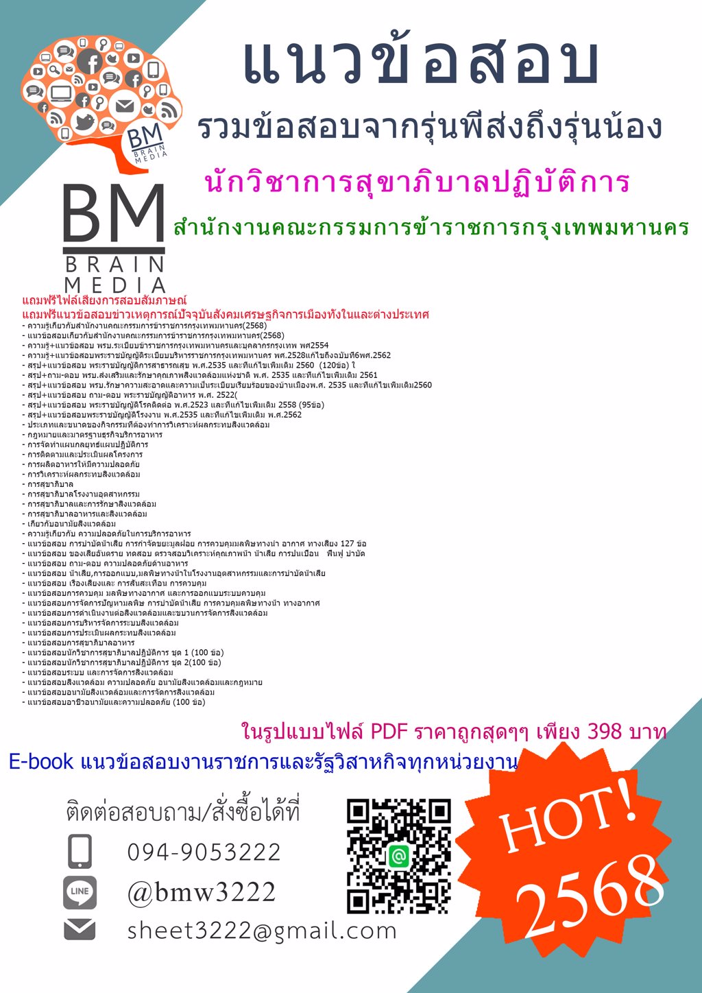 +เน้นๆ+{{2568}}#แนวข้อสอบนักวิชาการสุขาภิบาลปฏิบัติการสำนักงานคณะกรรมการข้าราชการกรุงเทพมหานคร[ครบจบในเล่มเดียว]