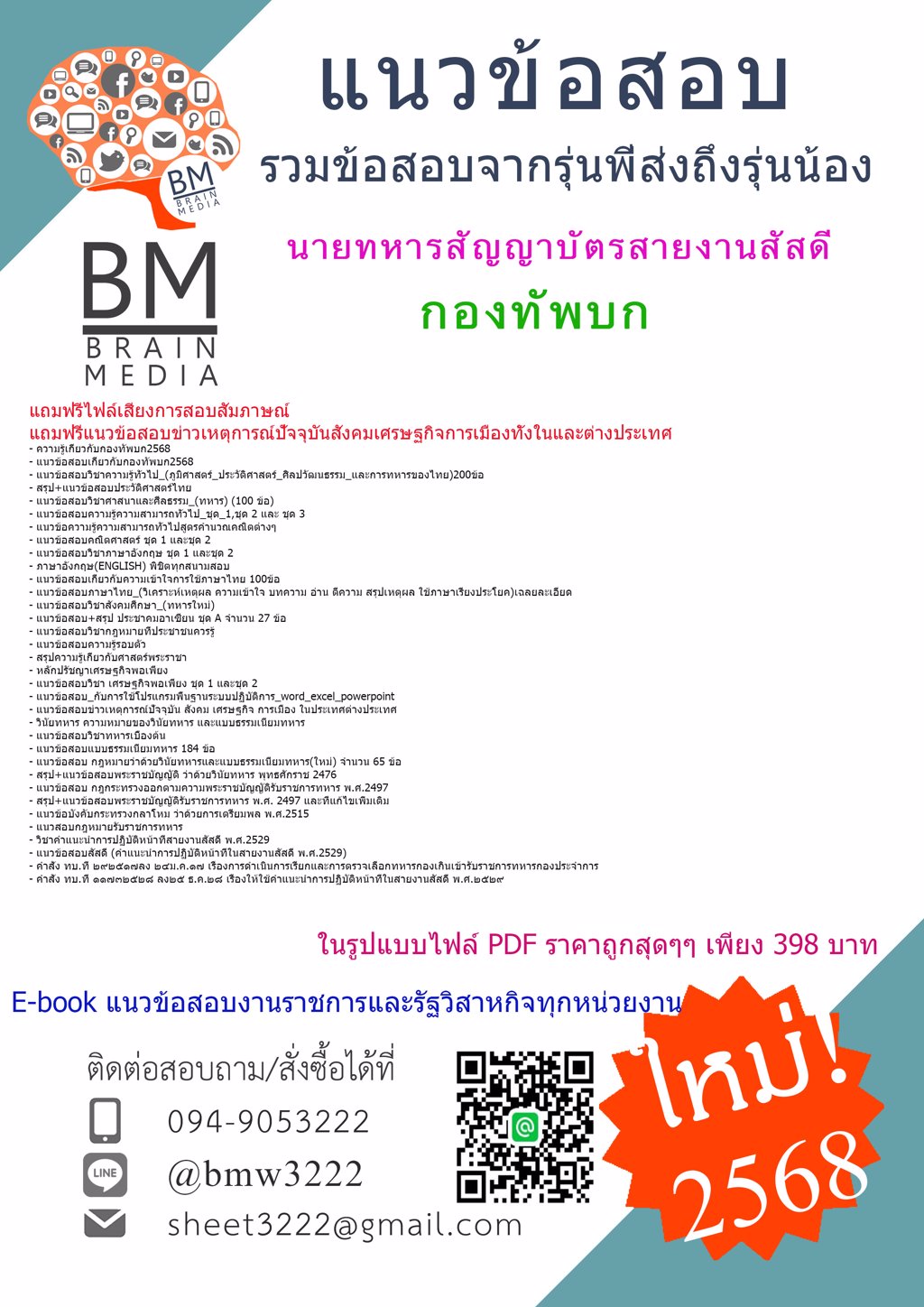 ++NEW++{2568}#แนวข้อสอบนายทหารสัญญาบัตรสายงานสัสดีกรมยุทธศึกษาทหารบก[ครบจบในเล่มเดียว]