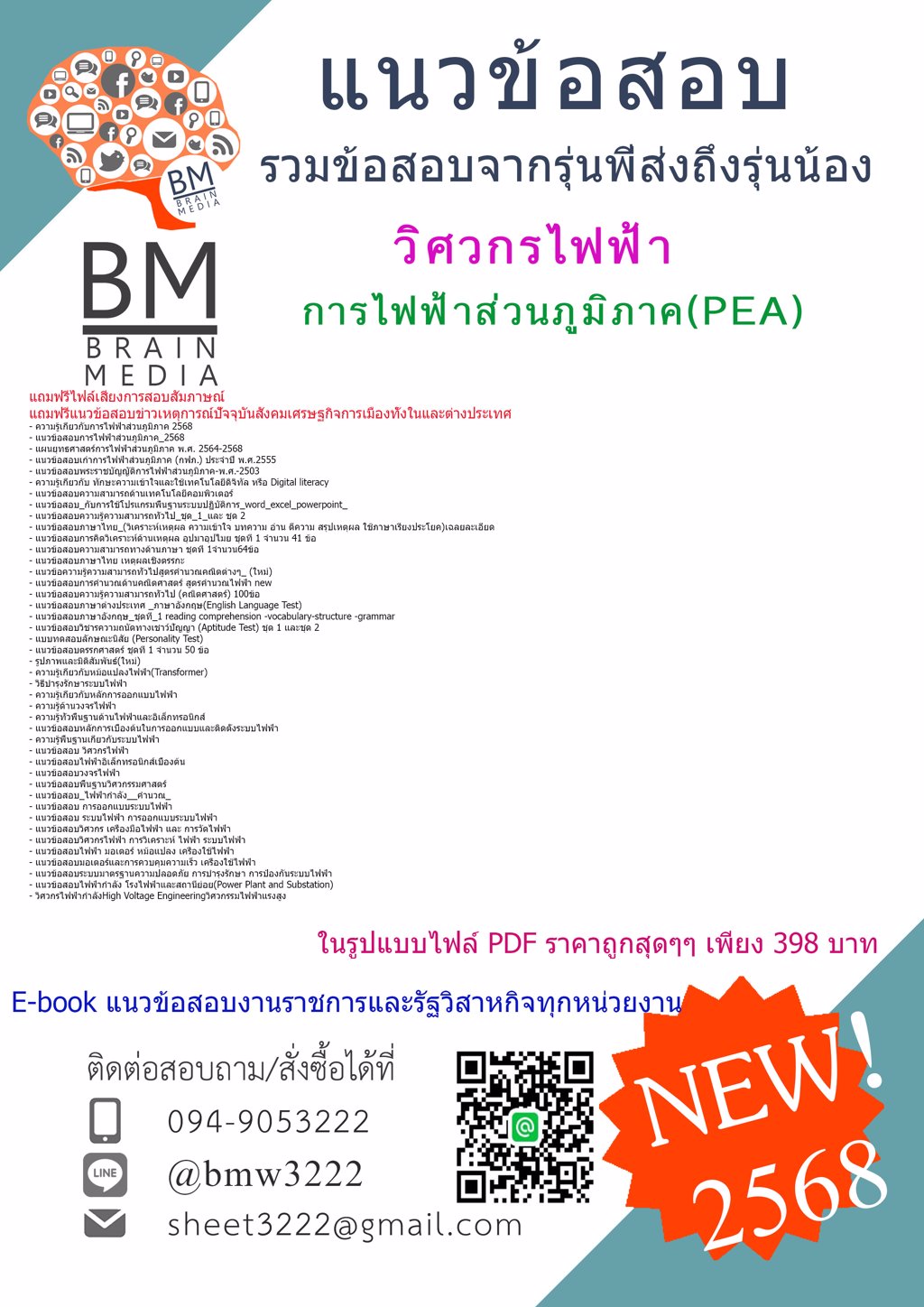 ++NEW++{2568}#เฉลยข้อสอบวิศวกรไฟฟ้าการไฟฟ้าส่วนภูมิภาค(PEA)[ครบจบในเล่มเดียว]