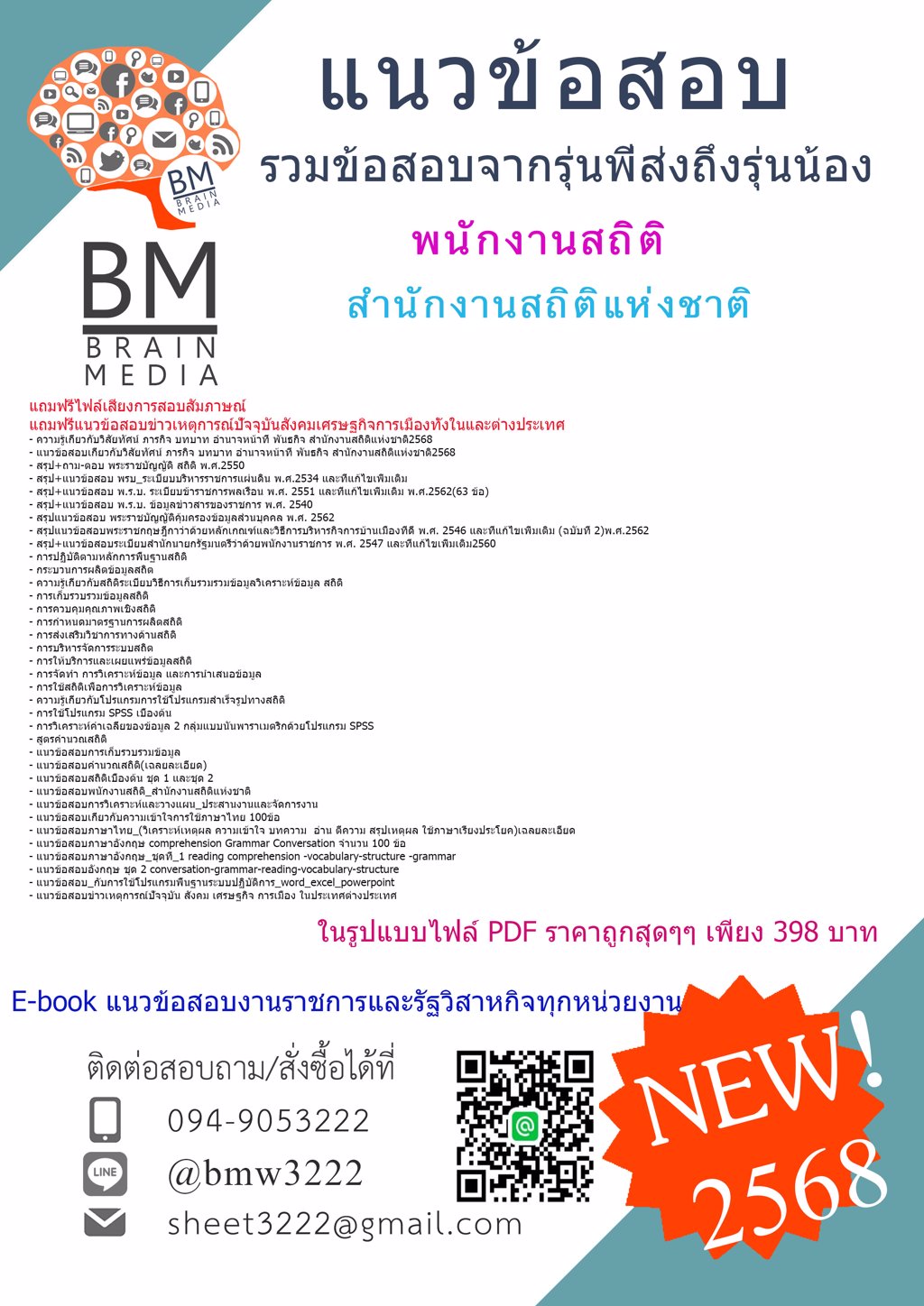 +เน้นๆ+{{2568}}#แนวข้อสอบพนักงานสถิติสำนักงานสถิติแห่งชาติ[ครบจบในเล่มเดียว]