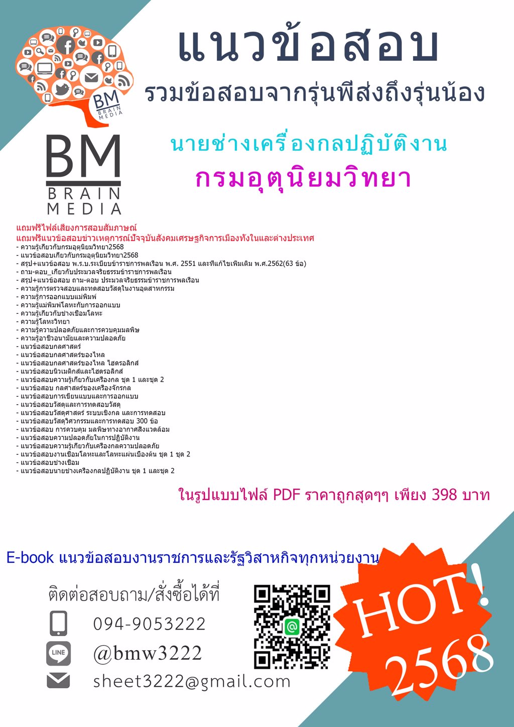 {+เน้นๆ+{2568}}#แนวข้อสอบนายช่างเครื่องกลปฏิบัติงานกรมอุตุนิยมวิทยา[ครบจบในเล่มเดียว]