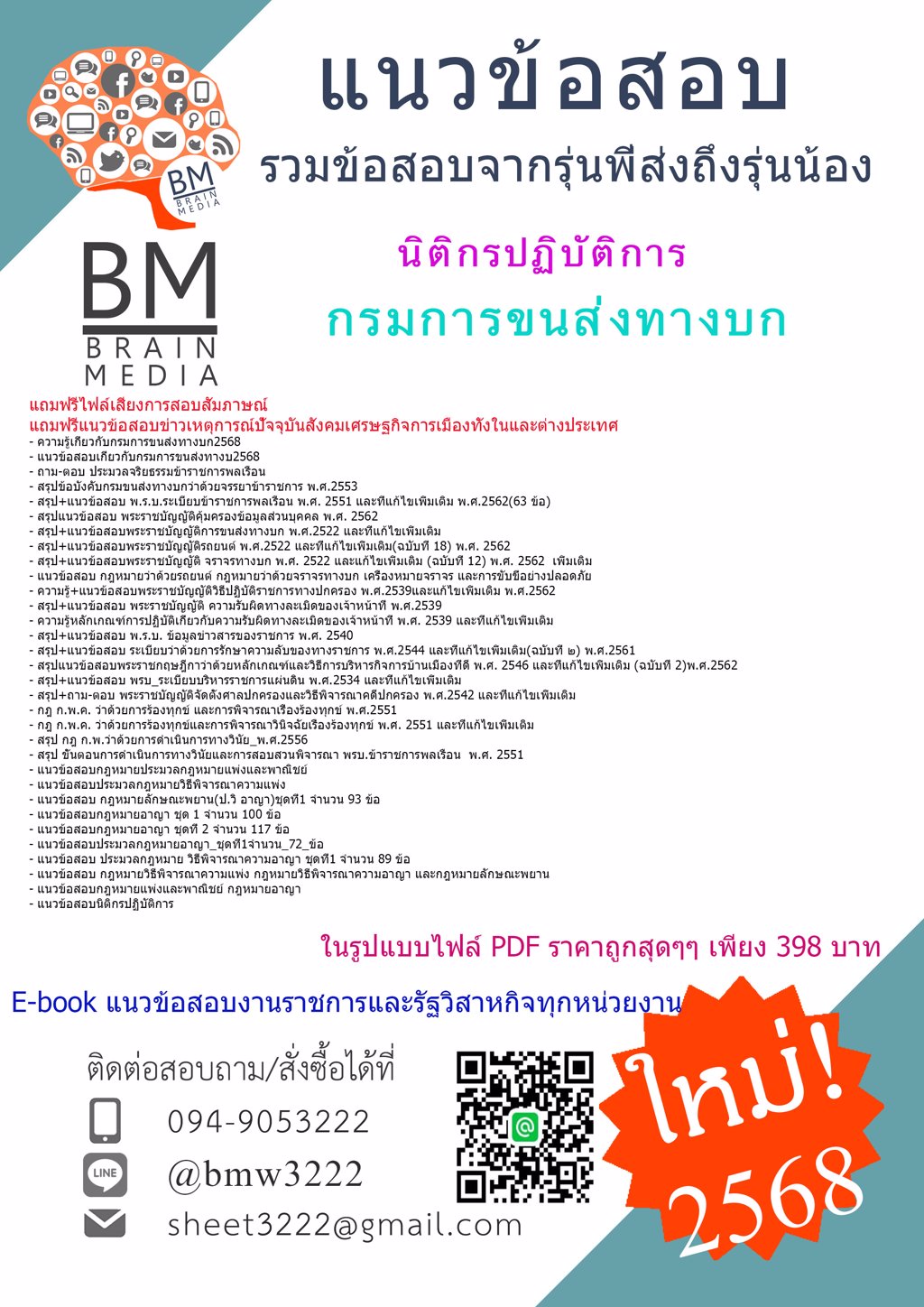 +HOT+{{2568}}#แนวข้อสอบนิติกรปฏิบัติการกรมการขนส่งทางบก[ครบจบในเล่มเดียว]