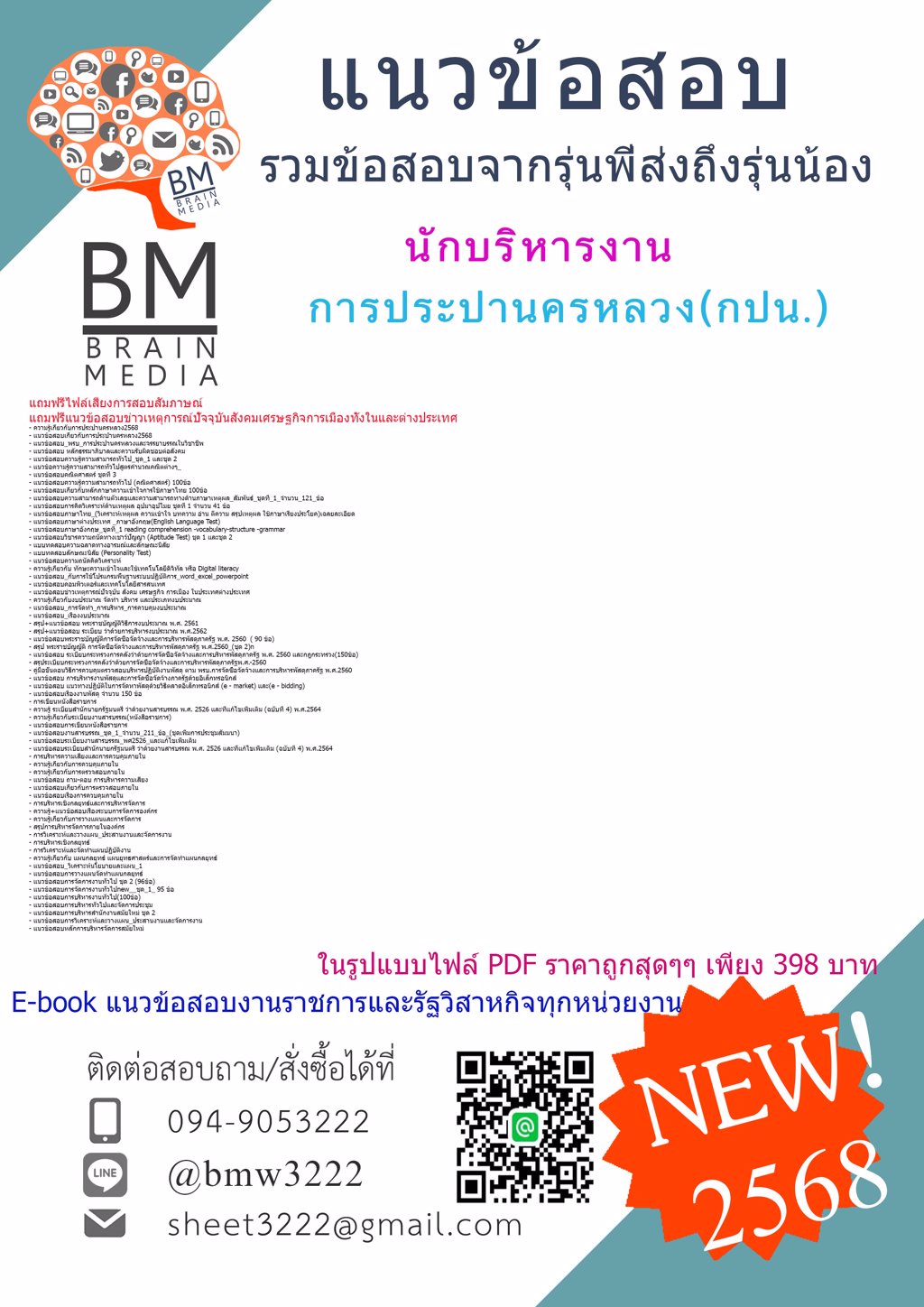 ++เน้นๆ++{{2568}}#แนวข้อสอบนักบริหารงานการประปานครหลวง(กปน.)[ครบจบในเล่มเดียว]