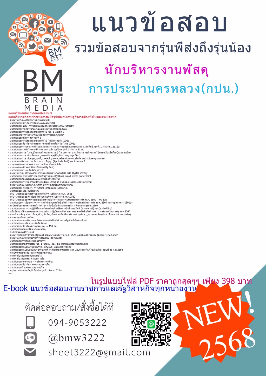 +++NEW{{2568}}#แนวข้อสอบนักบริหารงานพัสดุการประปานครหลวง(กปน.)[ครบจบในเล่มเดียว]