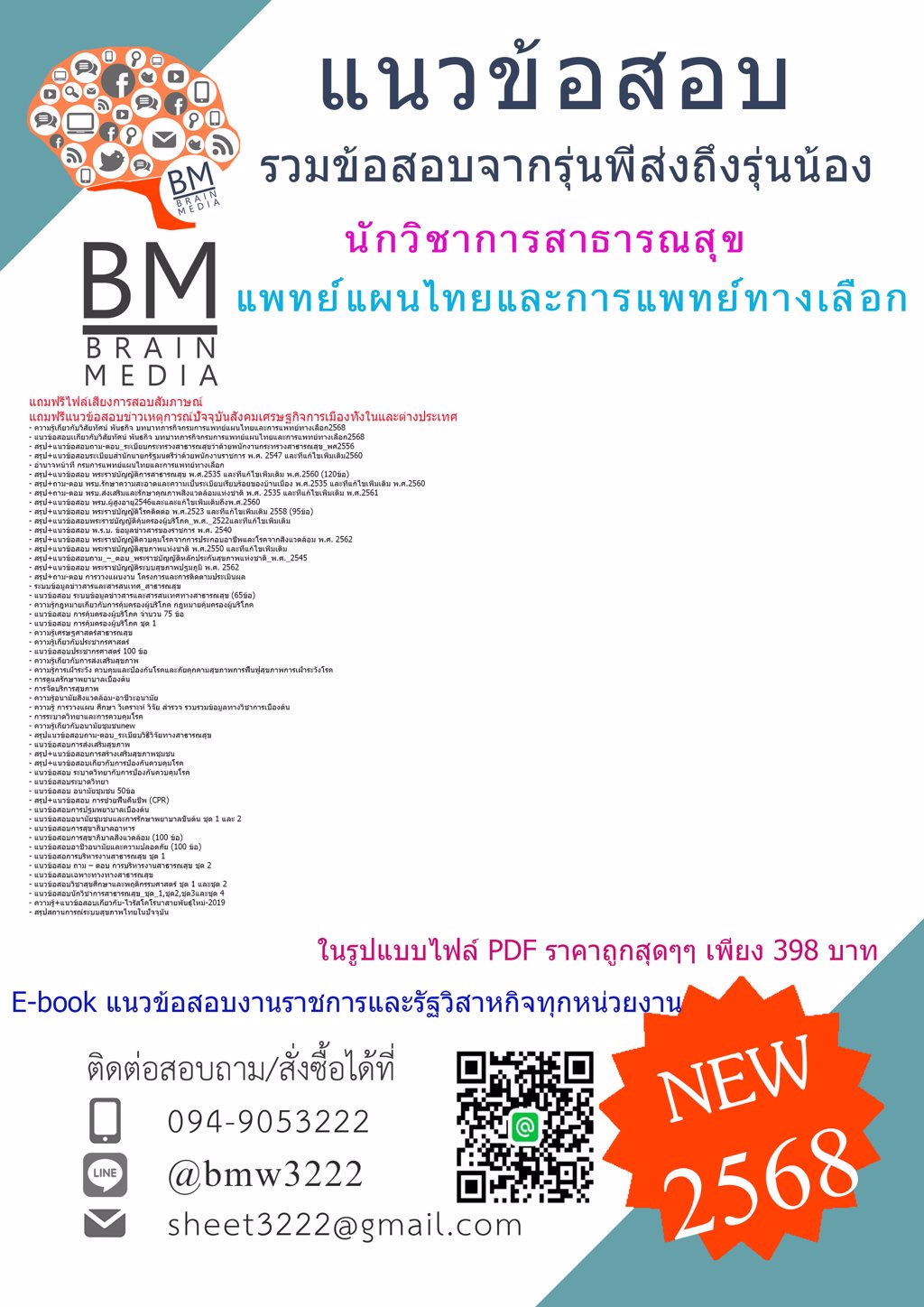 ++LOAD++{{2568}}#แนวข้อสอบนักวิชาการสาธารณสุขกรมการแพทย์แผนไทยและการแพทย์ทางเลือก[ครบจบในเล่มเดียว]