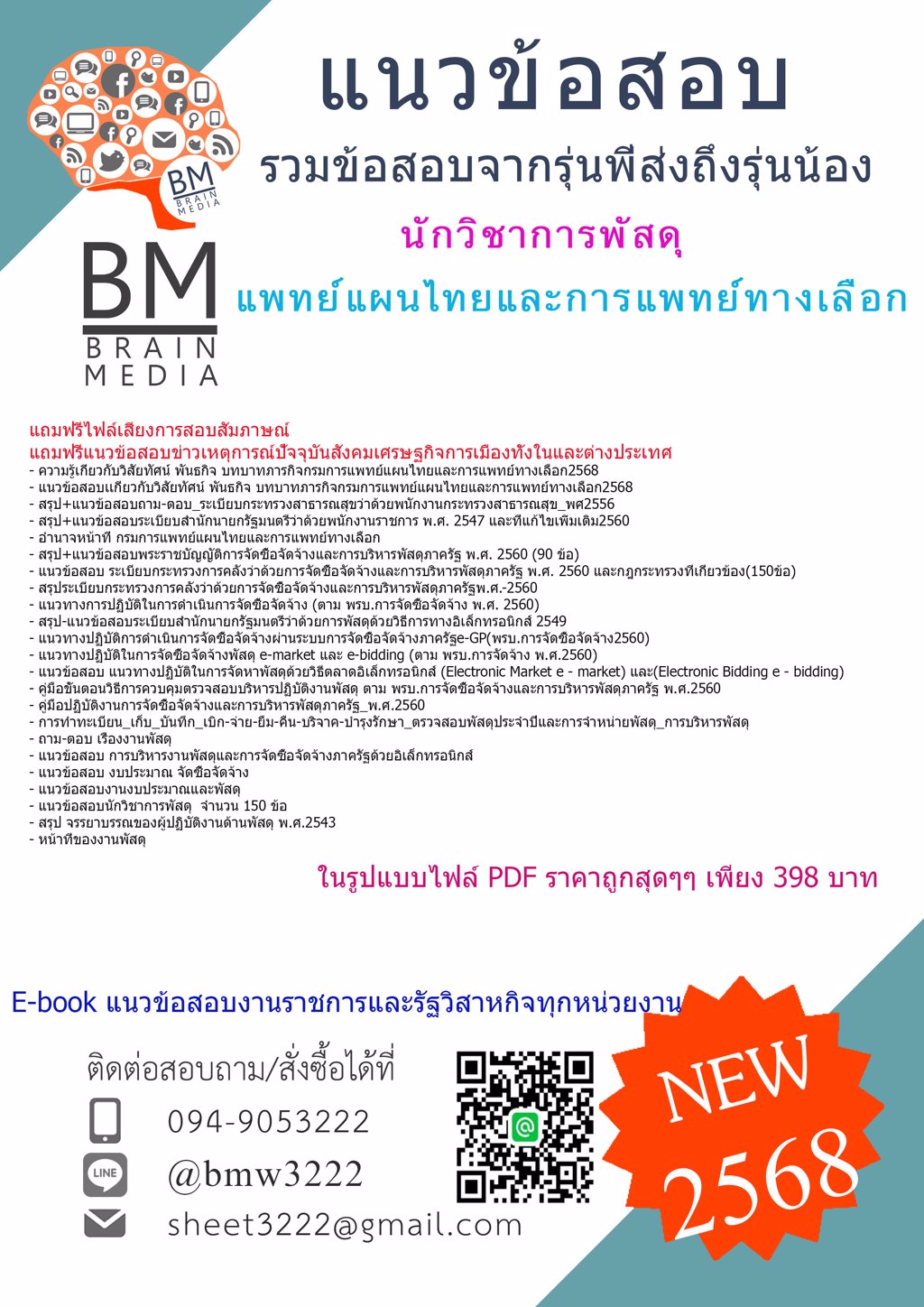 +เน้นๆ+{{2568}}#แนวข้อสอบนักวิชาการพัสดุกรมการแพทย์แผนไทยและการแพทย์ทางเลือก[ครบจบในเล่มเดียว]