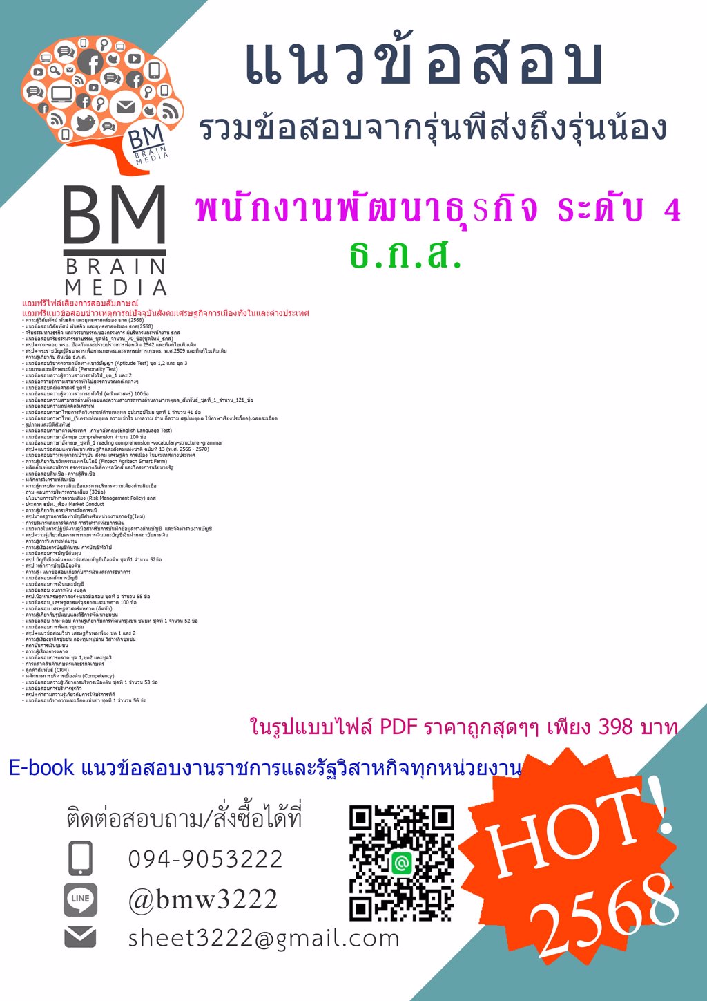 ++เน้นๆ++{{2568}}#แนวข้อสอบพนักงานพัฒนาธุรกิจ ระดับ4 ธนาคารเพื่อการเกษตรและสหกรณ์การเกษตร(ธ.ก.ส.) [ครบจบในเล่มเดียว]