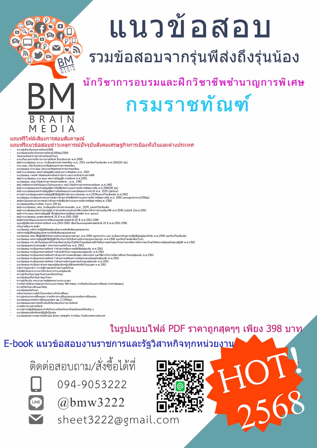 ++เน้นๆ++{{2568}}#แนวข้อสอบนักวิชาการอบรมและฝึกวิชาชีพชำนาญการพิเศษ[ครบจบในเล่มเดียว]