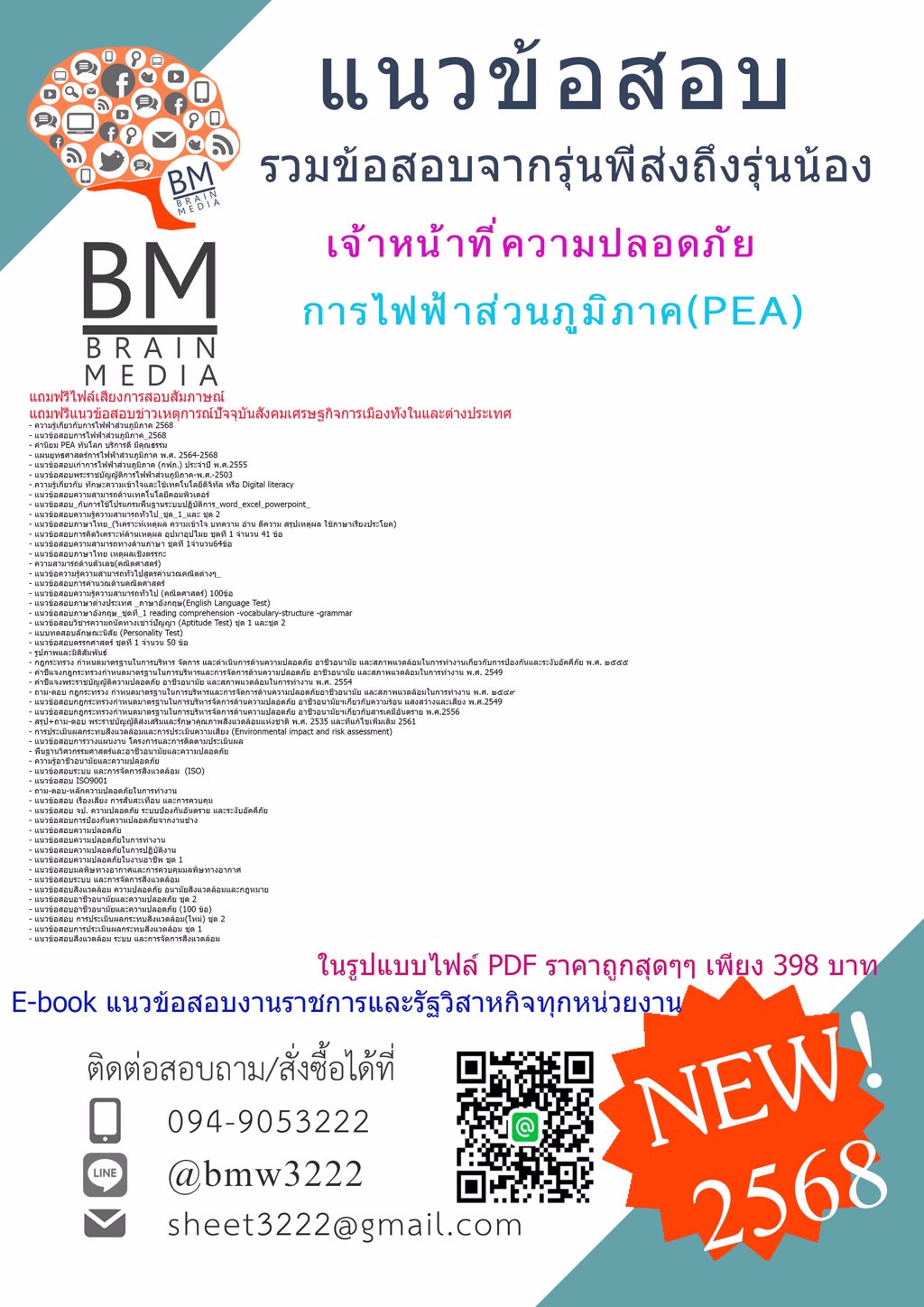 ++เน้นๆ++{2568}#แนวข้อสอบเจ้าหน้าที่ความปลอดภัยการไฟฟ้าส่วนภูมิภาค(PEA)[ครบจบในเล่มเดียว]