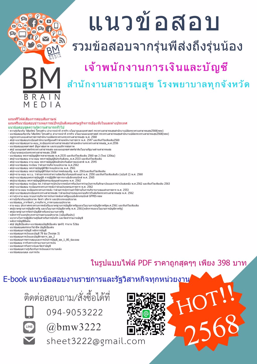 ++NEW++{2568}}#แนวข้อสอบเจ้าพนักงานการเงินและบัญชีสำนักงานสาธารณสุขโรงพยาบาลทุกจังหวัด[ครบจบในเล่มเดียว]