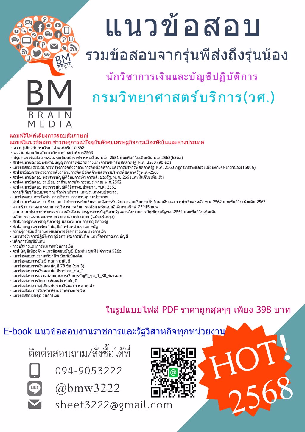 @+NEW+{{2568}}#แนวข้อสอบนักวิชาการเงินและบัญชีปฏิบัติการกรมวิทยาศาสตร์บริการ(วศ.)[ครบจบในเล่มเดียว]