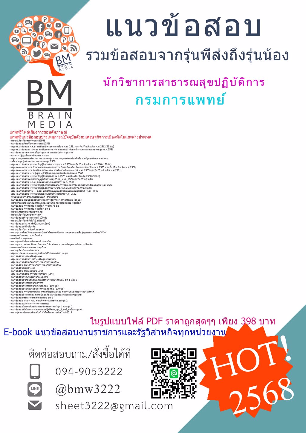 +++@#NEW{{2568}}#ไฟล์แนวข้อสอบนักวิชาการสาธารณสุขปฏิบัติการกรมการแพทย์[ครบจบในเล่มเดียว]